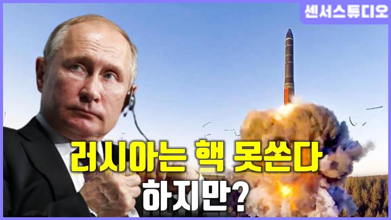러시아는 핵 못쏜다_[센서 스튜디오]