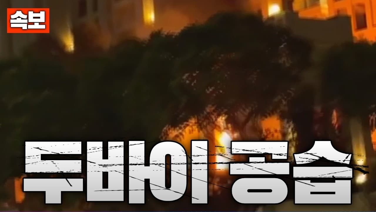 [속보] 이란군, 두바이 공습 개시...부르즈 할리파 인근 건물 피격