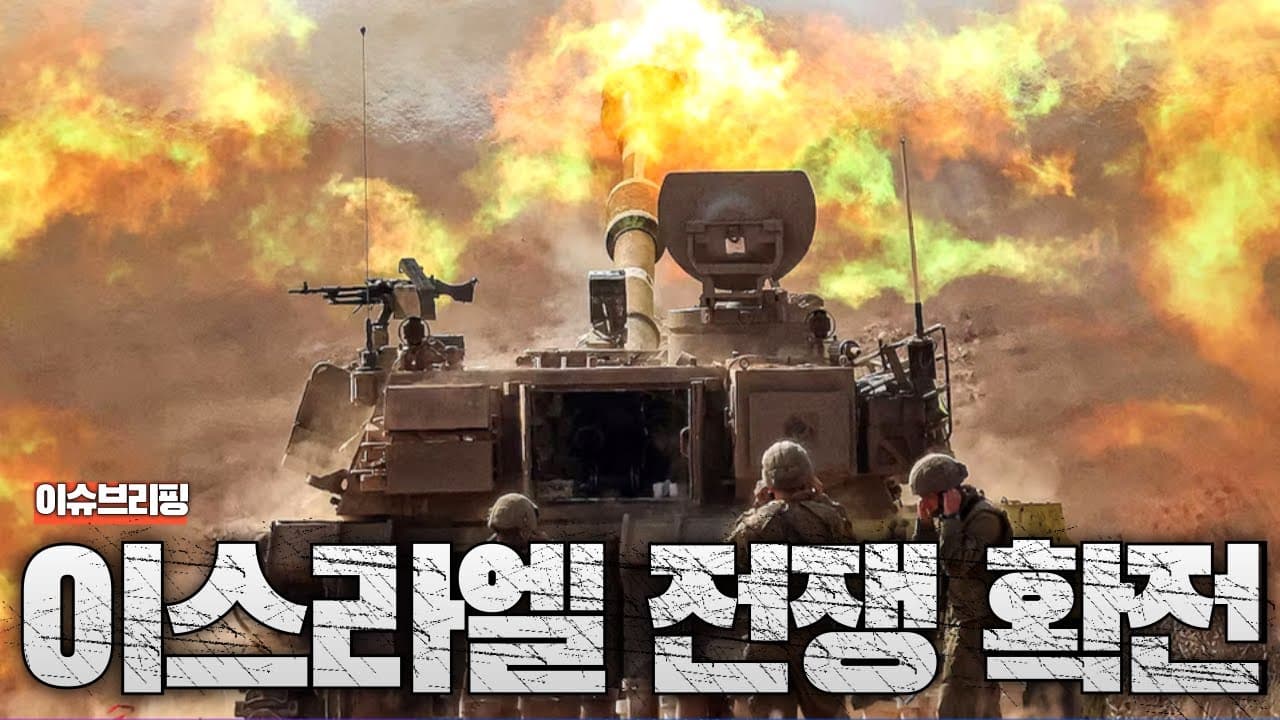 중동이 폭발 직전입니다...이스라엘, 가자지구 완전 점령 선언