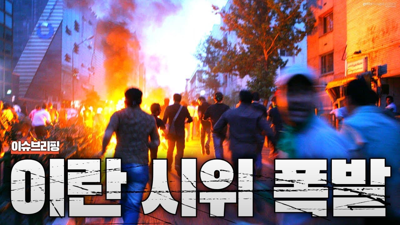이란이 무너지고 있다...환율 붕괴로 이란 전국에 대규모 시위