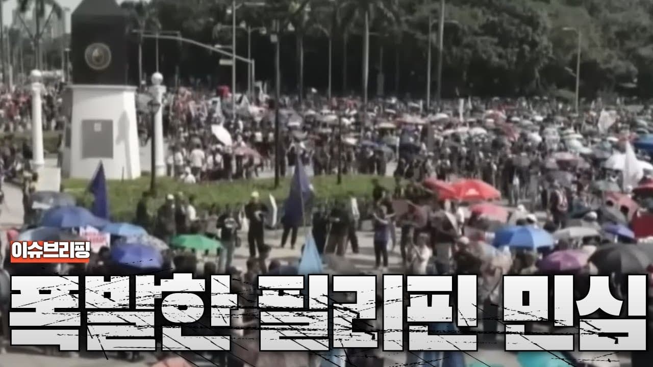 필리핀도 시위로 폭발했다...동남아에 퍼지는 대규모 시위