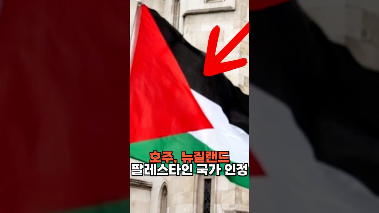 호주와 뉴질랜드, 팔레스타인 국가 인정 선언