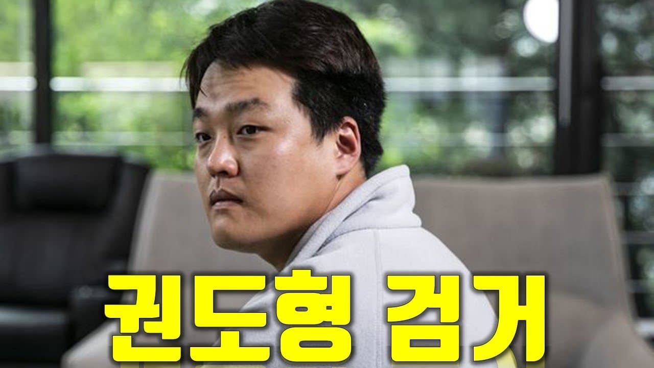 '루나 코인 대폭락'의 권도형 체포