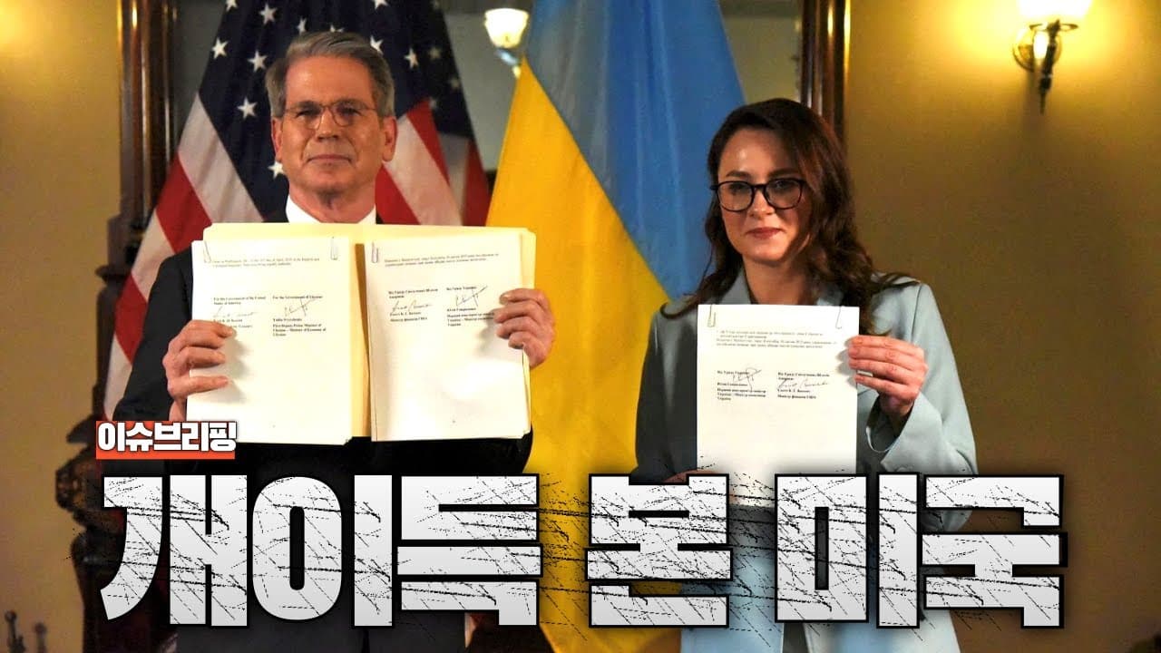 우크라이나 광물 협정 체결...트럼프, 젤렌스키 둘다 윈윈