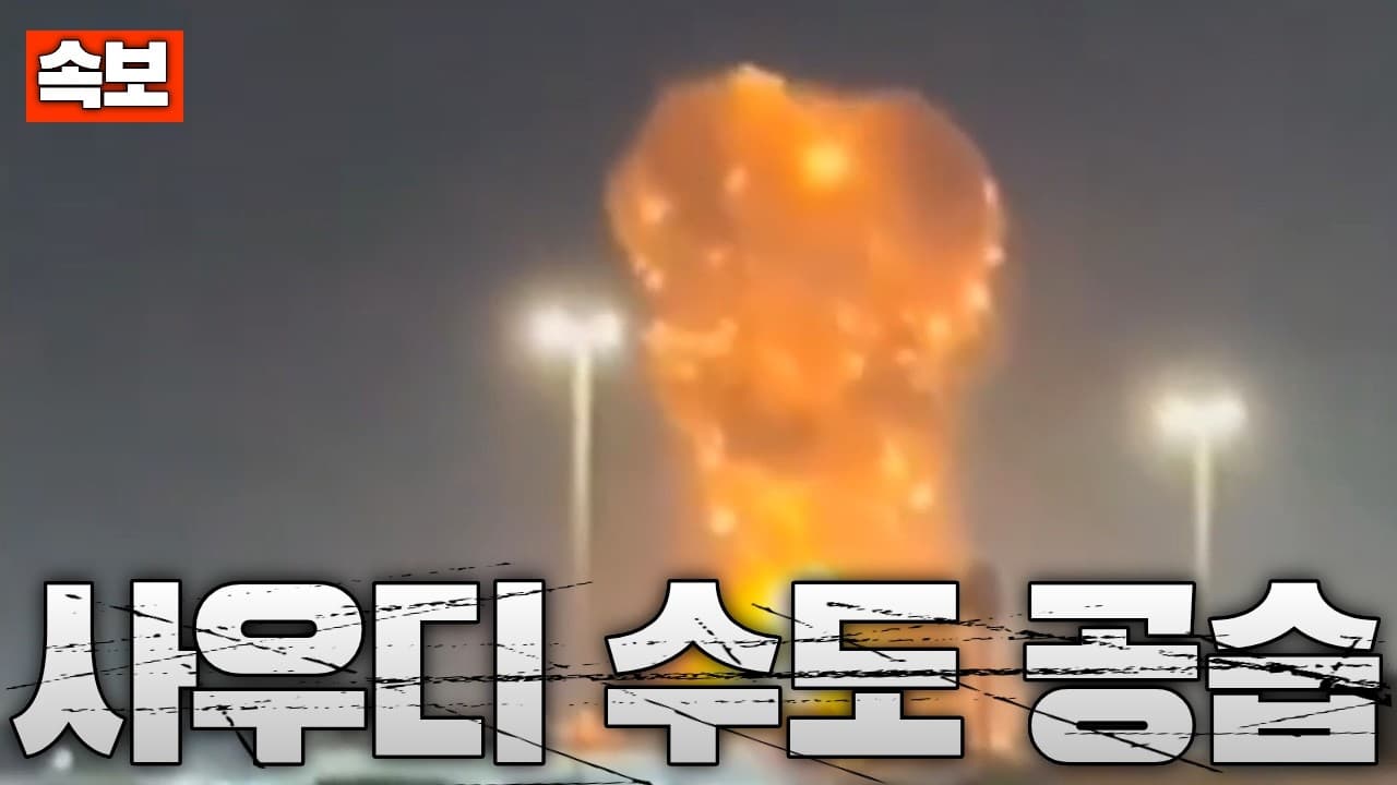 [속보] 사우디 수도 리야드 피격…이란 미사일 직격