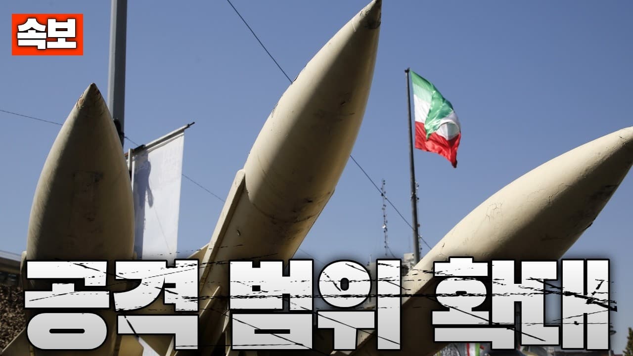 [속보] 이란, 공격 범위 확대 선언…시리아, 레바논, 지부티도 공격 대상