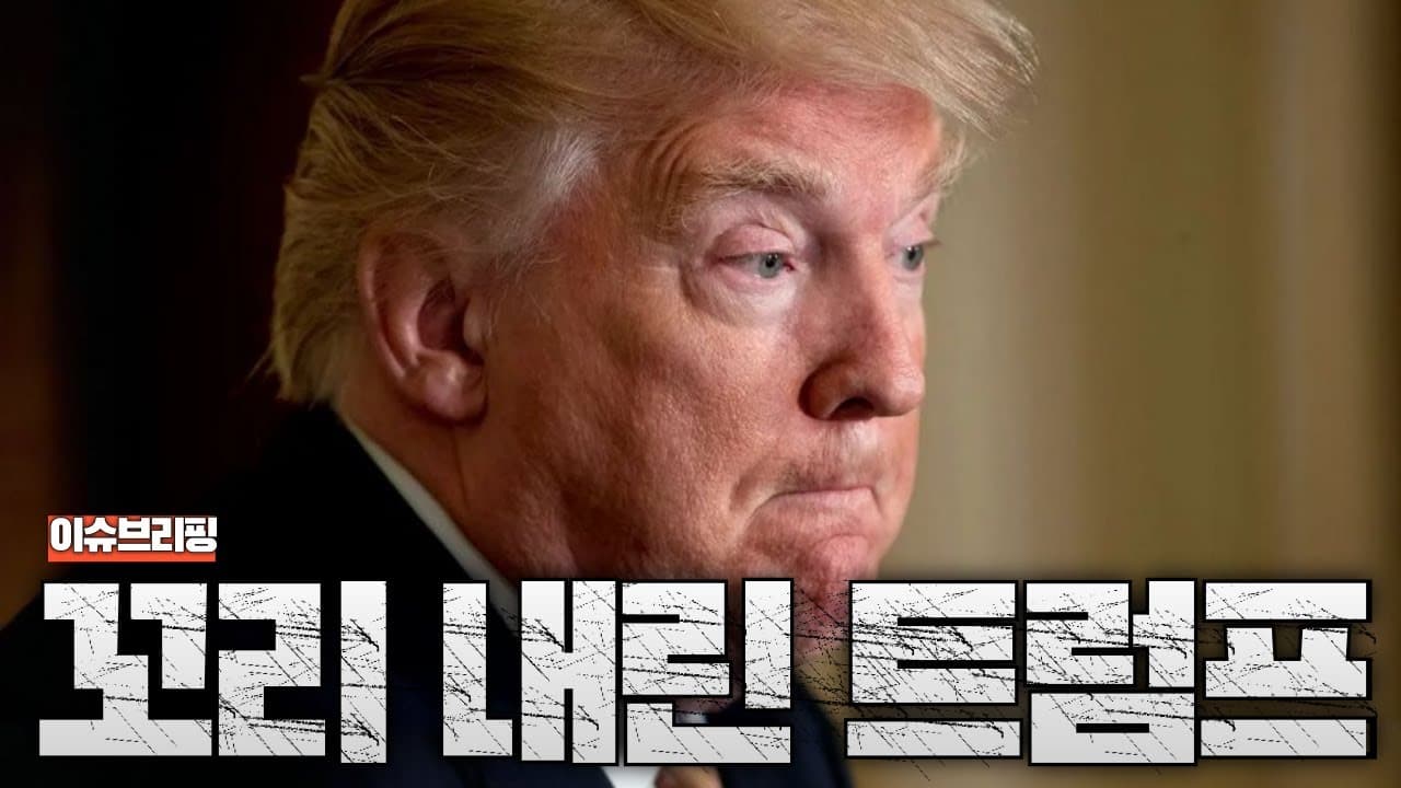 트럼프 : 중국 관세 내리겠습니다