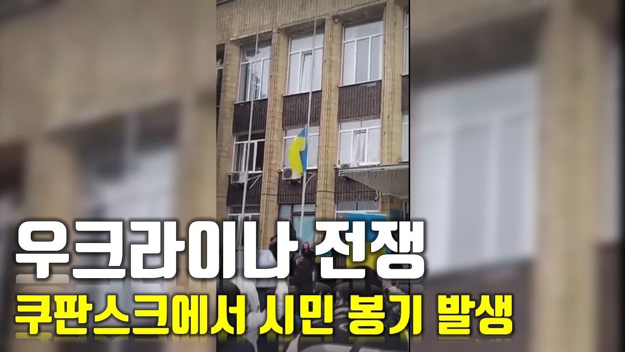[속보] 우크라이나 전쟁_쿠판스크에서 시민 봉기 발생_우크라이나 긴급속보26_[센서 스튜디오]