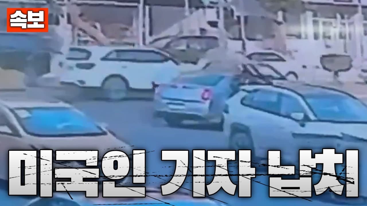[속보] 이라크서 미국인 기자 납치…백주대낮에 친이란 민병대가 범행