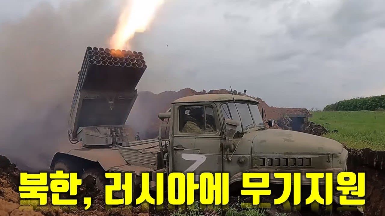 북한, 러시아에 무기 지원 확인 - 우크라이나 전쟁 전황 정리 7월 29일