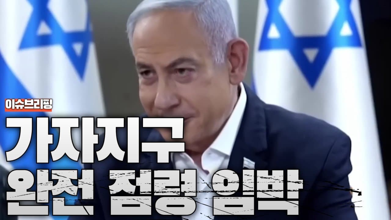 하마스 끝장내겠다는 이스라엘…가자지구 완전 점령 현실화?
