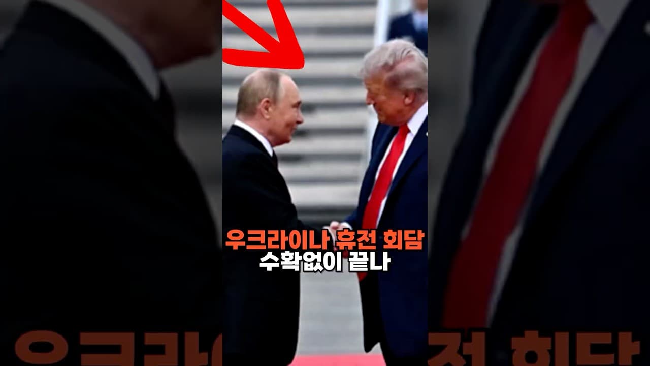 우크라이나 전쟁 휴전 회담 결국에는 빈손으로 끝나