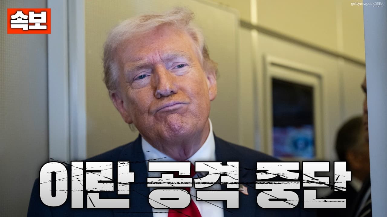 [속보] 트럼프, 이란 발전소와 에너지 시설 공격 전격 중단…트럼프, "이란과 협상"
