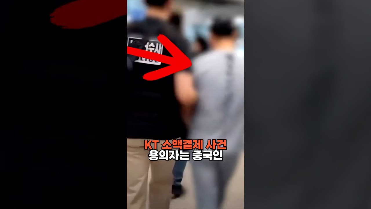 KT 소액결제 사건 용의자 조선족 2명 체포