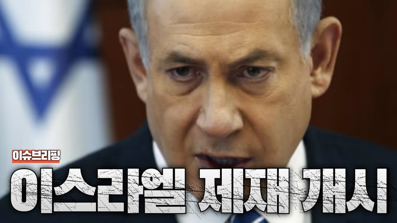 유럽이 드디어 칼을 뽑았다... 이스라엘과의 갈등 시작