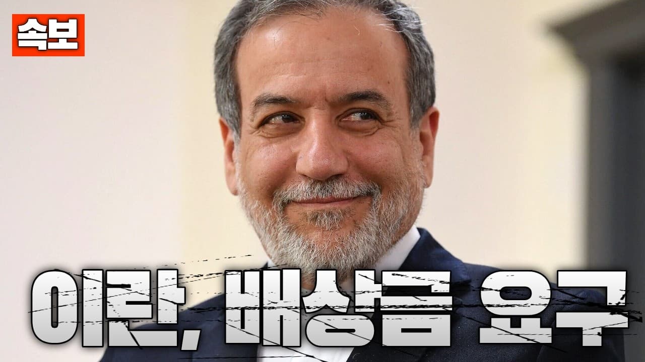 [속보] 이란, ‘배상금 없으면 호르무즈 해협 안 연다’…사실상 봉쇄 유지