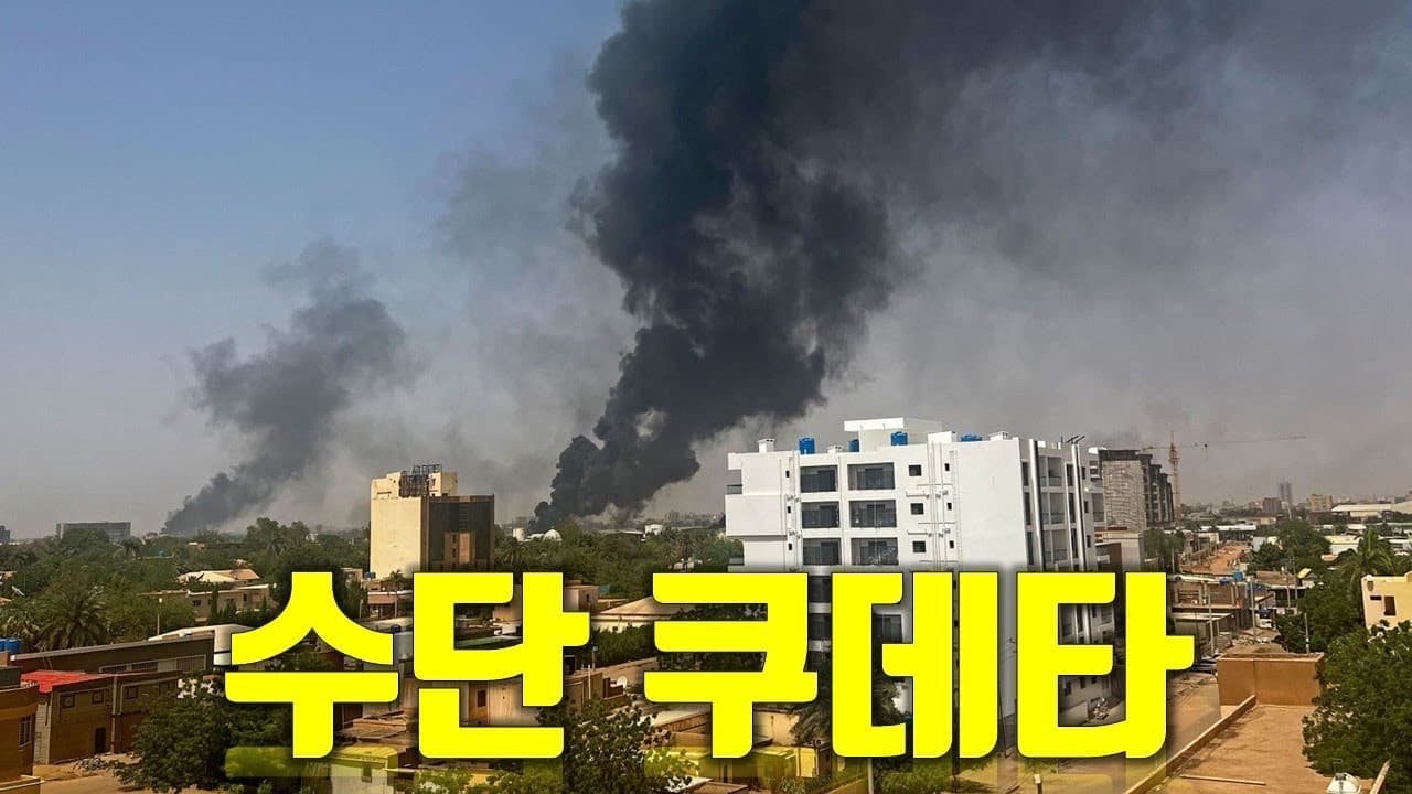 미국 외교관까지 공격한 수단 쿠데타 현재 상황