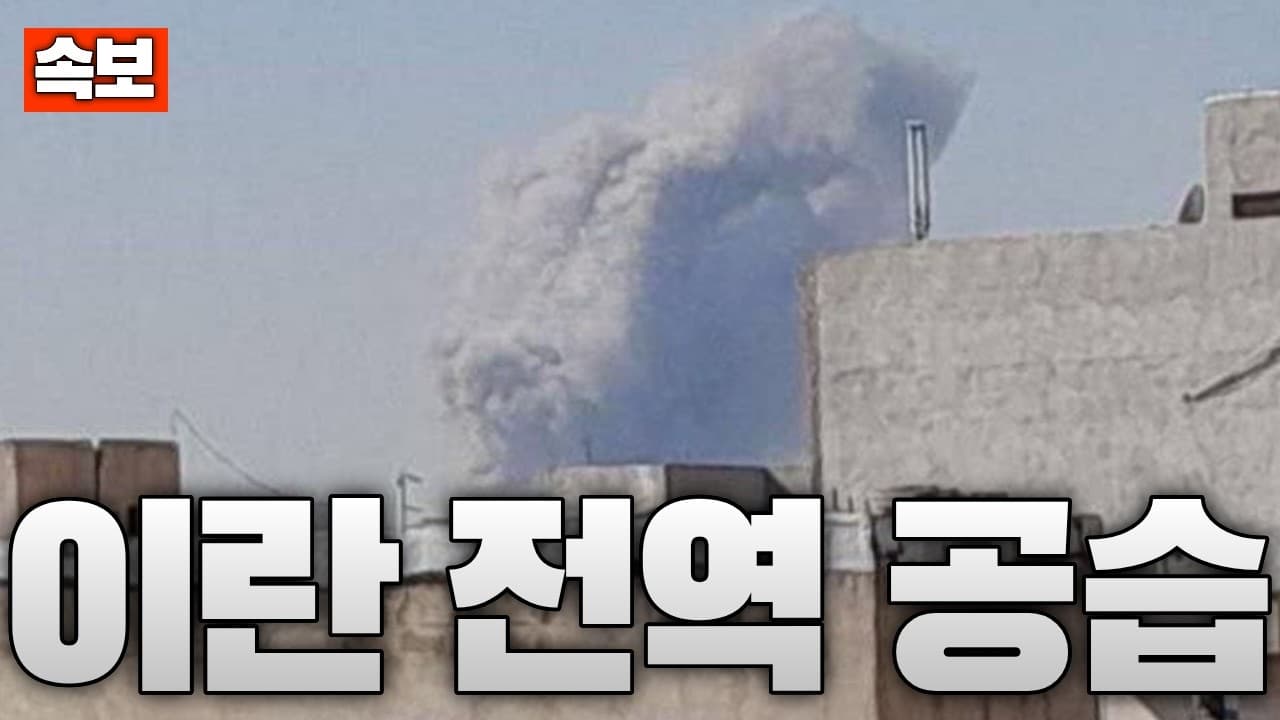 [속보] 이스라엘군, 이란 전역에 공습 개시...테헤란서 연쇄 폭발 발생