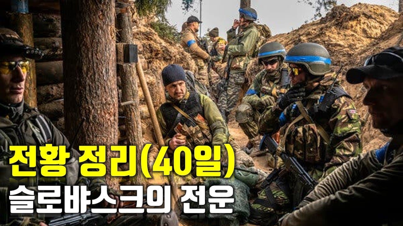 우크라이나 전쟁 전황 정리 40일차 - 슬로뱌스크의 전운_우크라이나 긴급속보134_[센서 스튜디오]