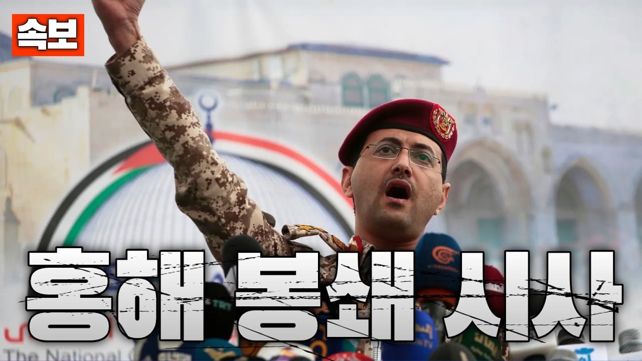 [속보] 후티, 홍해 봉쇄 시사…세계 물류 대혼란 위기
