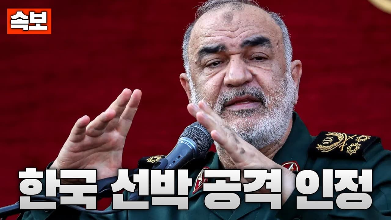 [속보] 한국 선박 피격…이란 관영매체 “우리의 경고였다” 사실상 시인