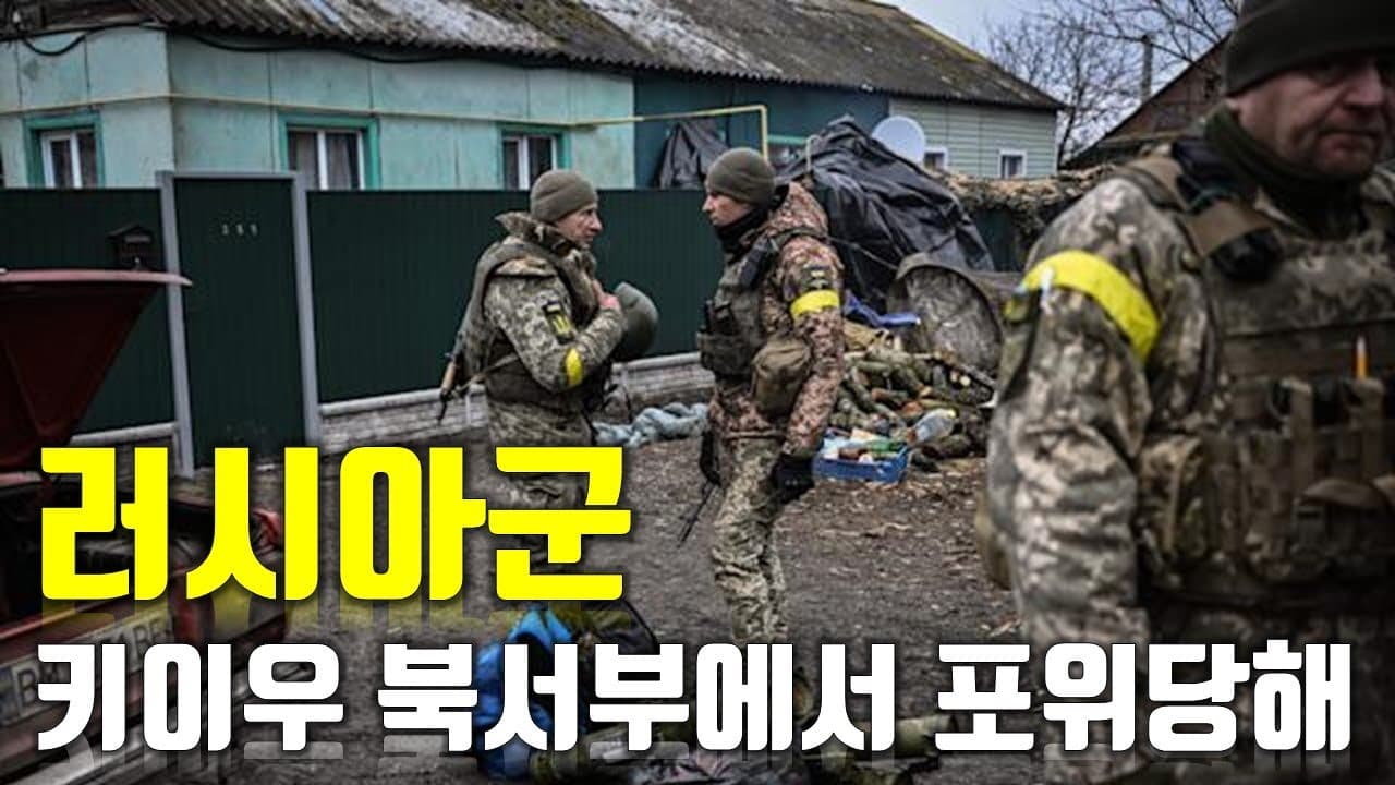 [속보] 우크라이나 전쟁_러시아군, 키이우 북서부에서 포위당해 _우크라이나 긴급속보92_[센서 스튜디오]_[센서 스튜디오]