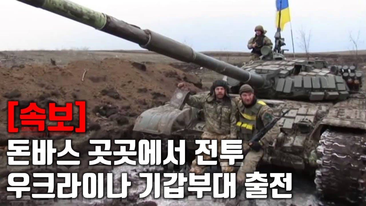 [속보] 돈바스 곳곳에서 전투...우크라이나 기갑부대 출전_우크라이나 긴급속보181_[센서 스튜디오]