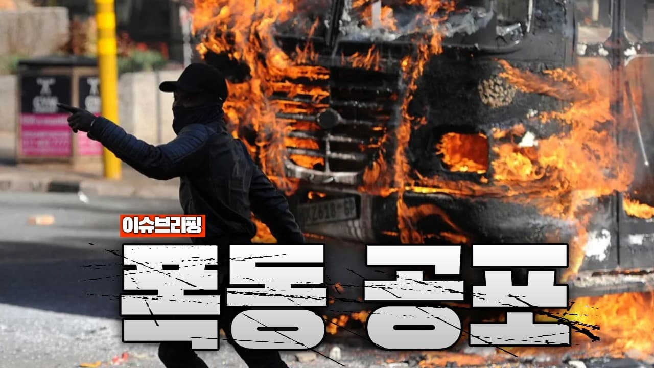 "당장 떠나라"…남아공 반이민 시위 확산, 외국인 대탈출 시작됐다