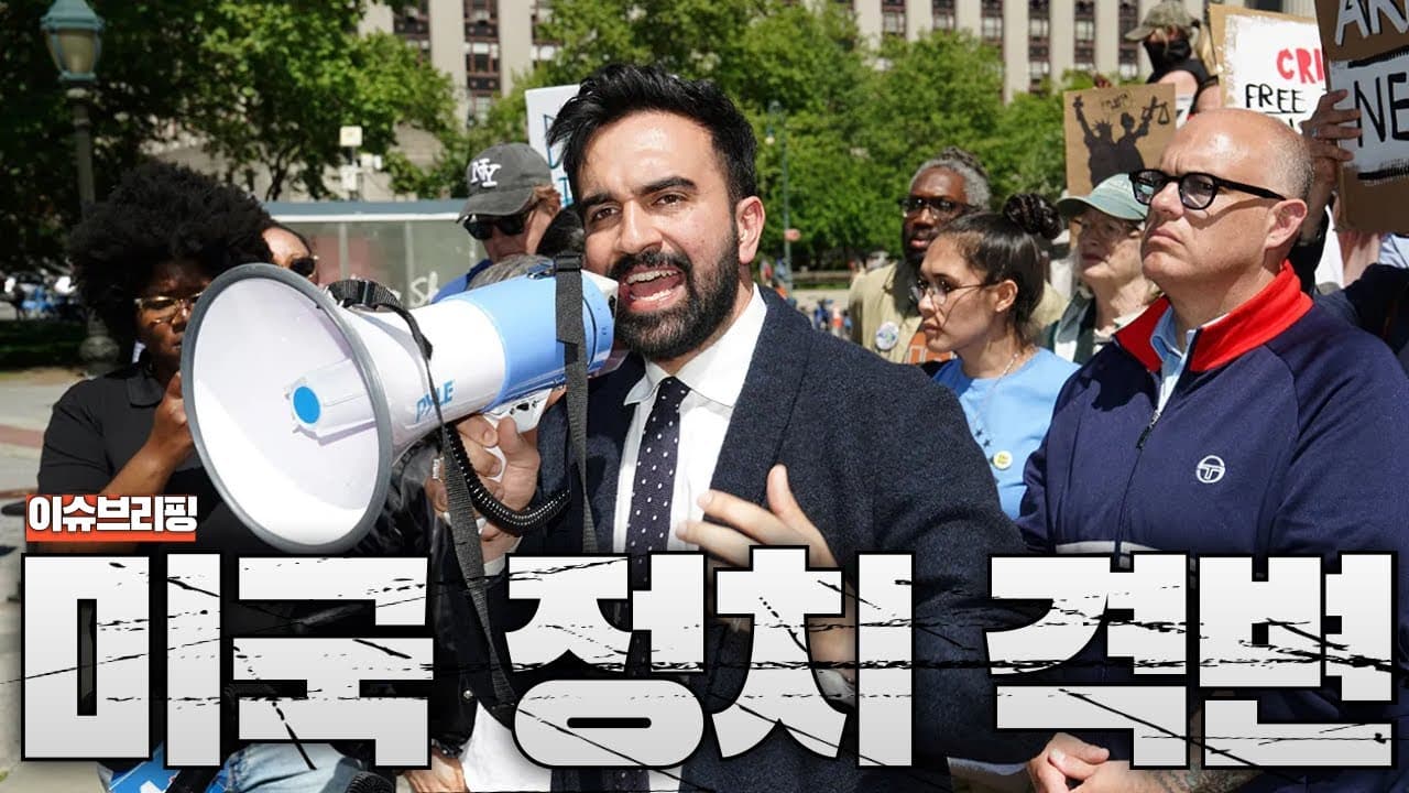트럼프 "맘다니는 공산주의자"...34살 맘다니 뉴욕 시장 선거 압승 전망