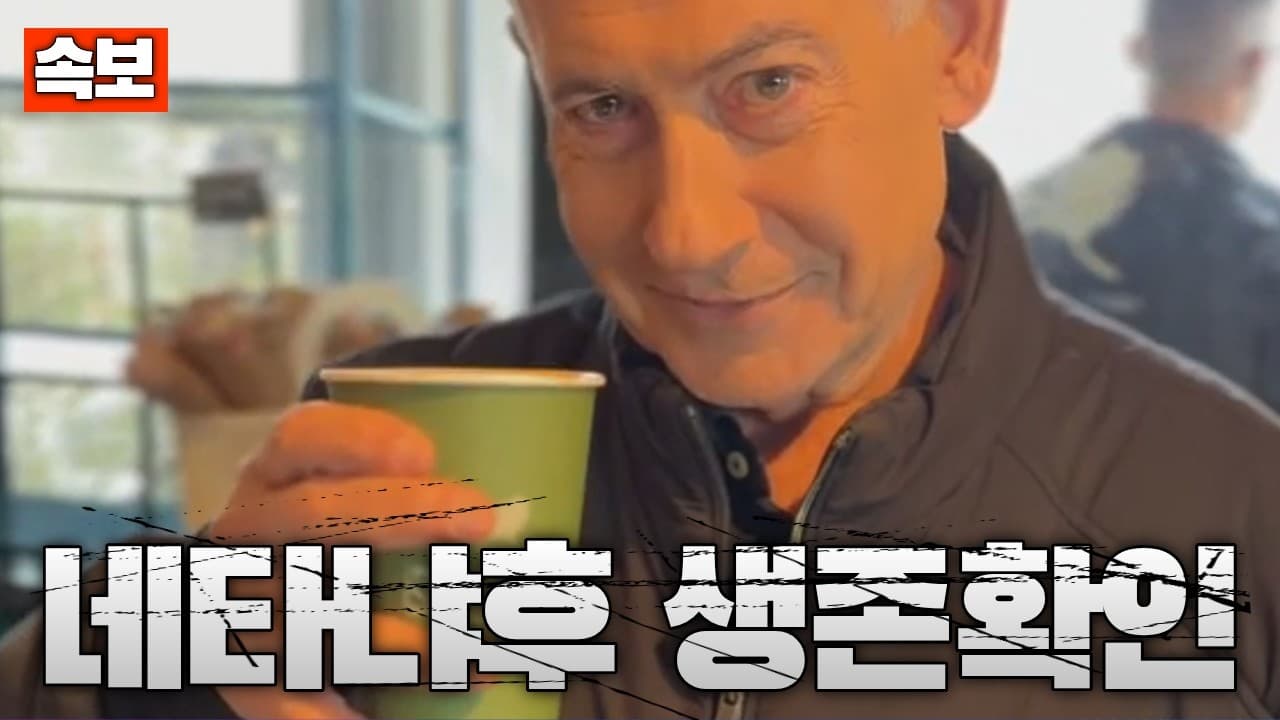 [속보] 사망설 돌던 네타냐후 총리…카페에서 생존 인증