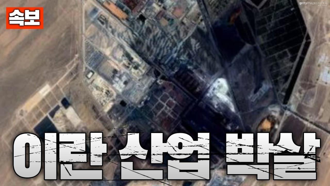 [속보] 이스라엘, 이란 철강 산업 초토화…국가 기반 무너졌다