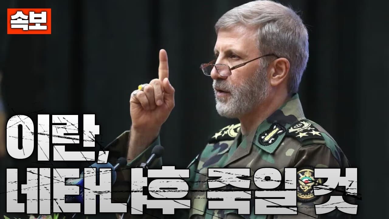 [속보] 이란, "네타냐후 죽일 것"
