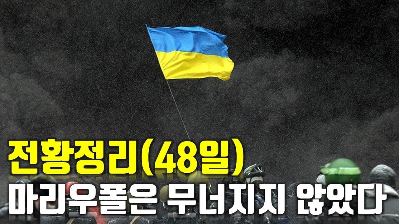우크라이나 전쟁 전황 정리 48일차 - 마리우폴은 무너지지 않았다_우크라이나 긴급속보161_[센서 스튜디오]
