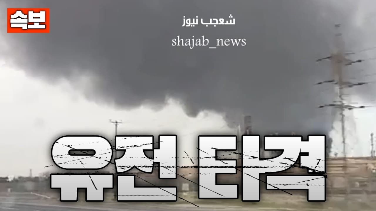 [속보] 이스라엘군, 유전·정유시설 줄줄이 공격...이란군도 이라크 석유 시설 타격 개시