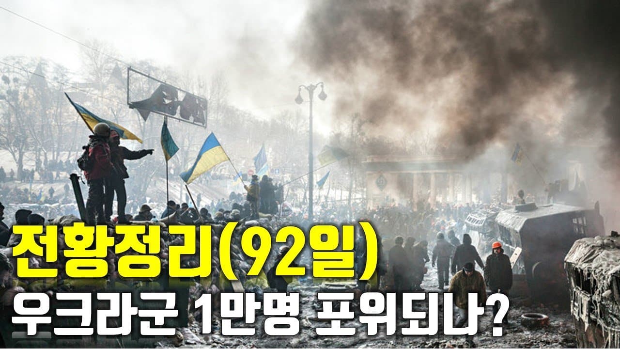 우크라이나 전쟁 전황 정리 92일차 - 우크라이나군 1만명 포위되나?_우크라이나 긴급속보287[센서 스튜디오]