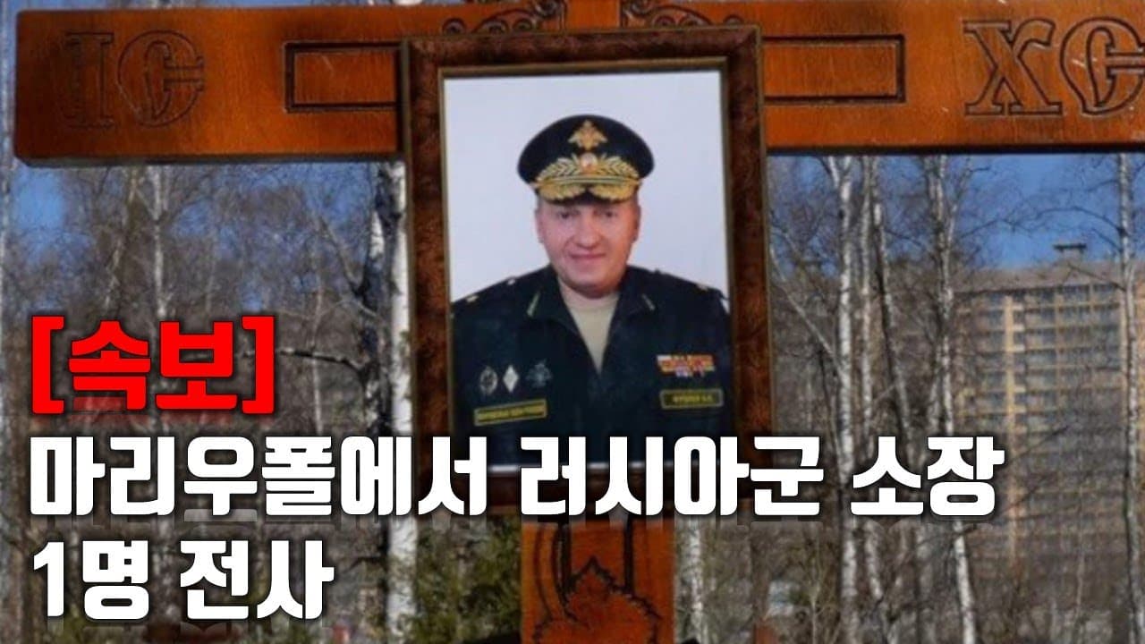 [속보] 마리우폴에서 러시아 소장 1명 전사_우크라이나 긴급속보174_[센서 스튜디오]