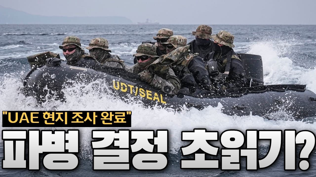 한국군, 결국 호르무즈 가나…UAE 현지조사단까지 파견됐다