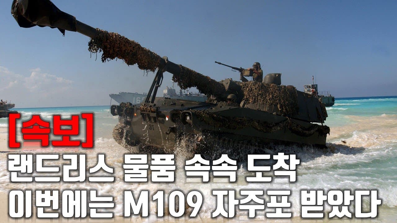 [속보] 랜드리스 물품 속속 우크라 도착.. 이번에는 M109 자주포 받았다_우크라이나 긴급속보291_[센서 스튜디오]