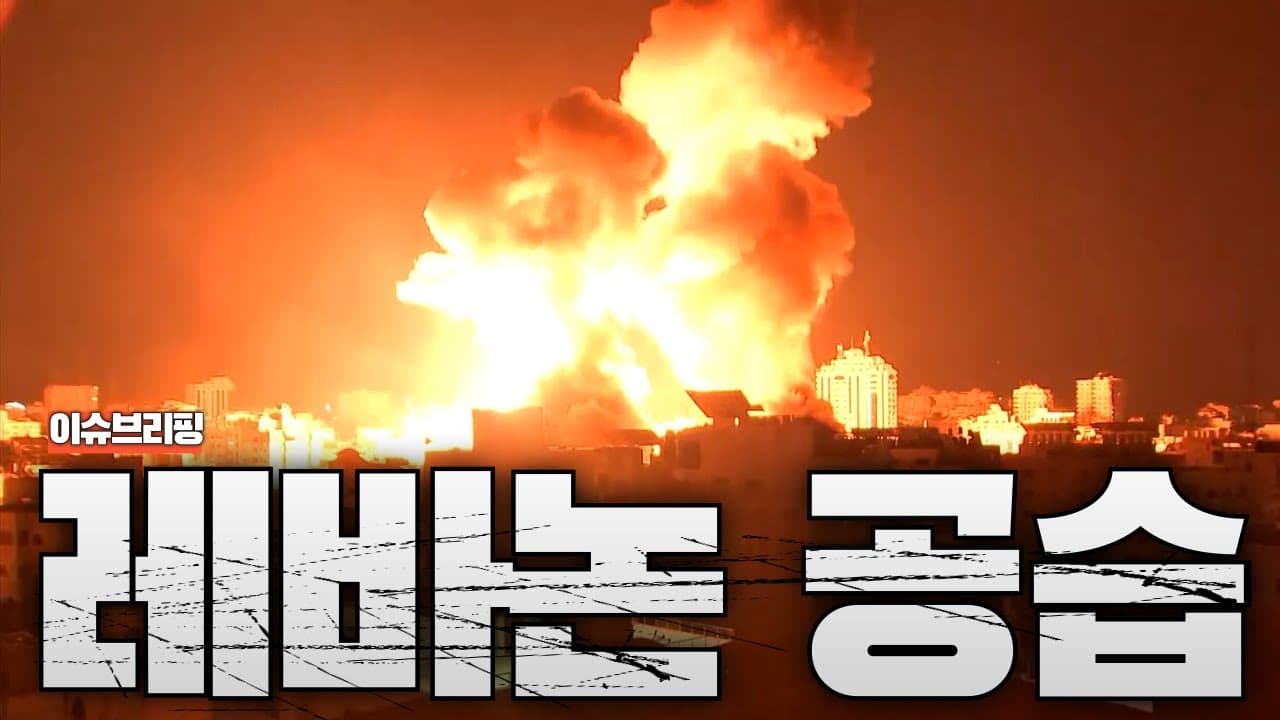 이스라엘, 드디어 폭발했다...레바논 남부에 대규모 공습 개시