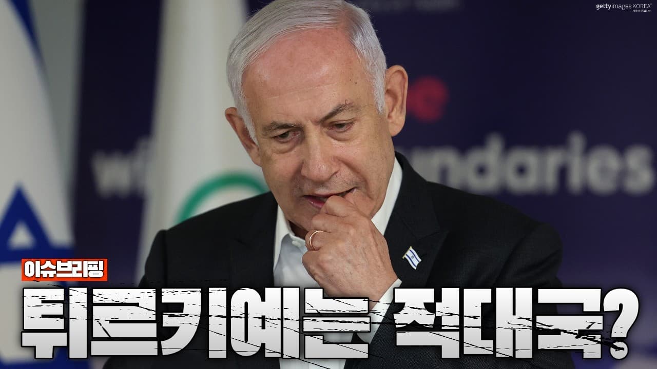 이스라엘 “다음 적은 튀르키예"...이스라엘 장관 충격 발언 터져