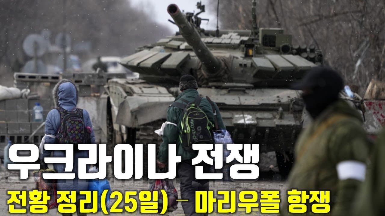 우크라이나 전쟁 전황 정리 25일차 - 마리우폴 항쟁_우크라이나 긴급속보86_[센서 스튜디오]