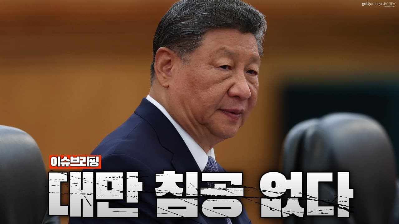 美 정보당국 충격 발표… 中 2027년 대만 침공 없다