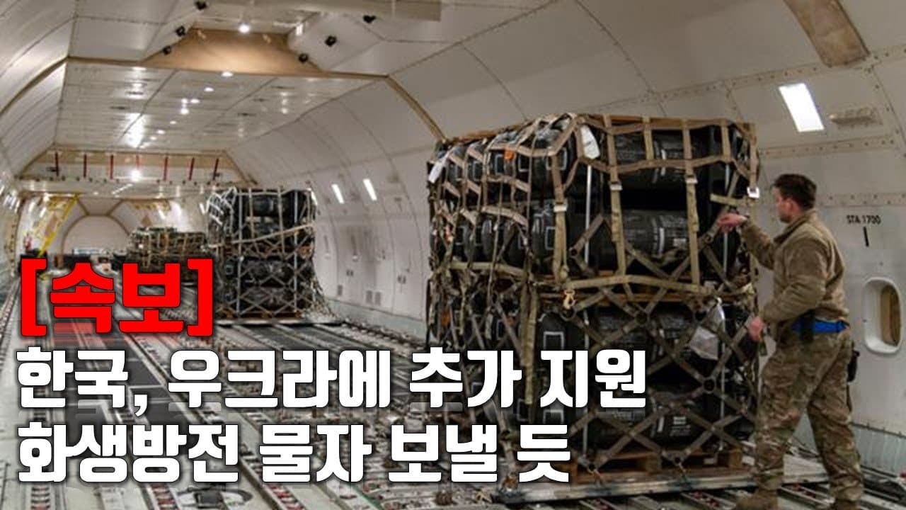 [속보] 한국, 우크라이나에 추가 지원한다...화생방전 물자 보낼듯 _우크라이나 긴급속보284_[센서 스튜디오]