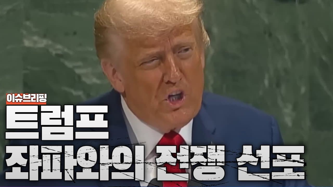 트럼프, 좌파와의 전쟁 선포...미국 양극화 가장 심해