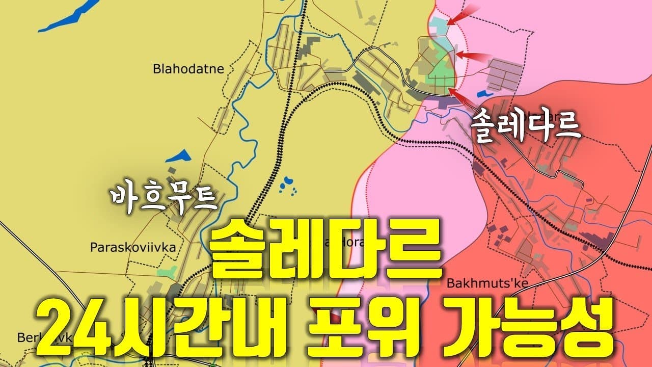 우크라이나 전쟁 전황 정리 1월 9일 - 솔레다르 24시간 내 포위 가능성