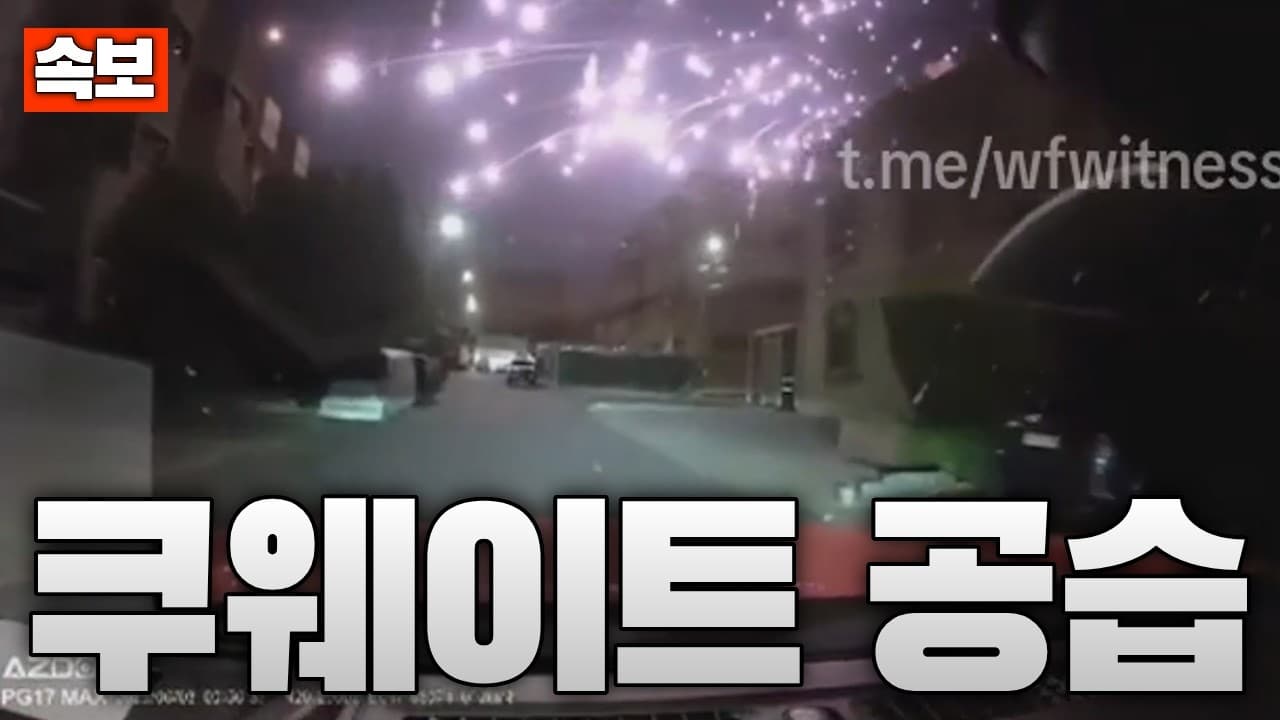 [속보] 이란, 쿠웨이트 공습…공항 피격·부상자 다수 발생