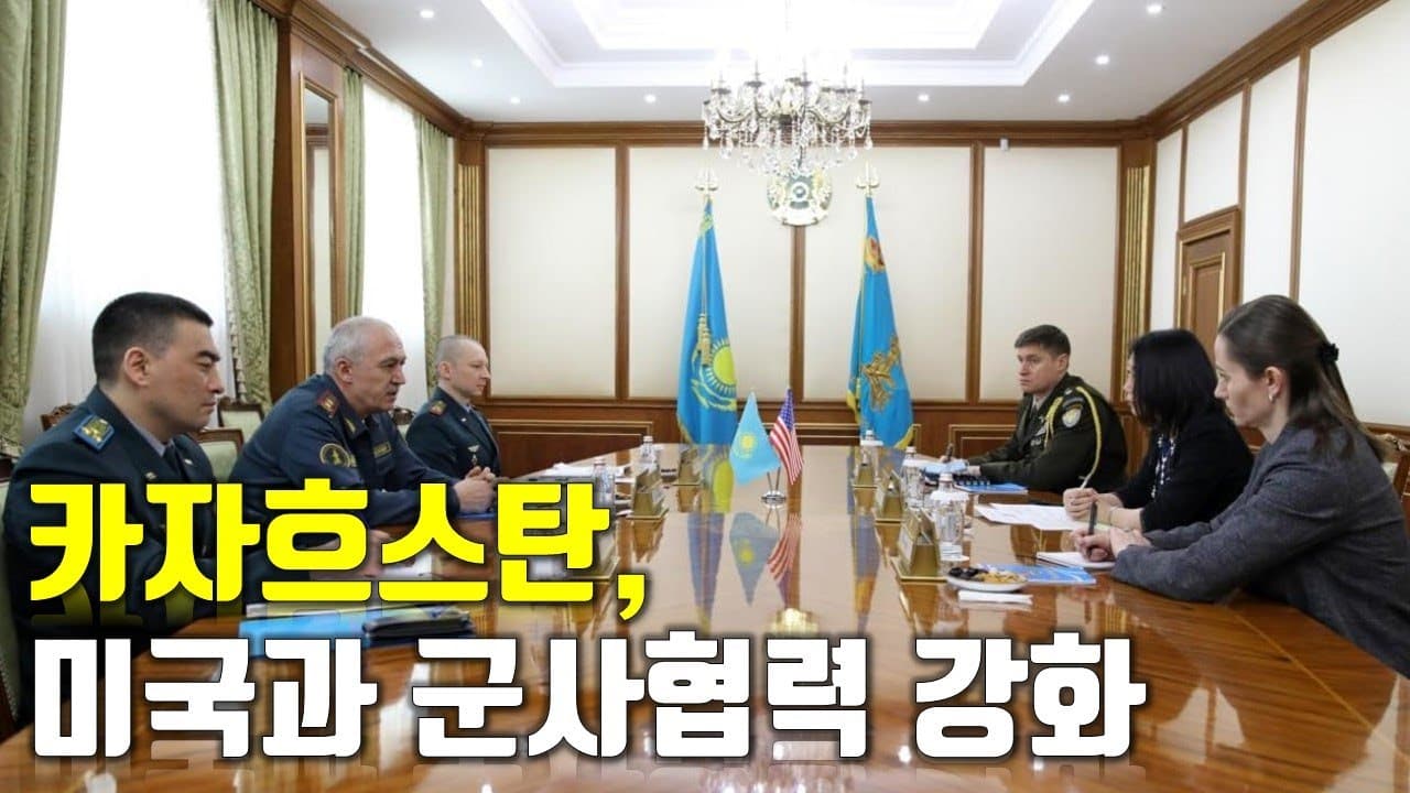 [속보] 카자흐스탄,미국과 군사협력 강화_우크라이나 긴급속보99_[센서 스튜디오]