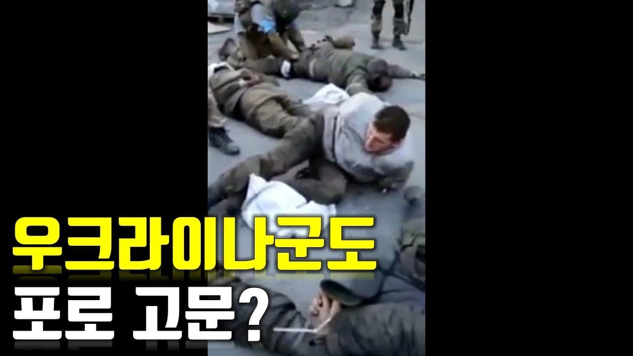 [속보] 우크라이나군도 포로 고문?_우크라이나 긴급속보108_[센서 스튜디오]