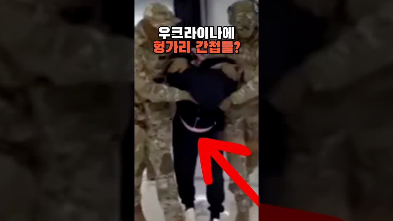 헝가리, 우크라를 넘본다? 헝가리 간첩 체포!