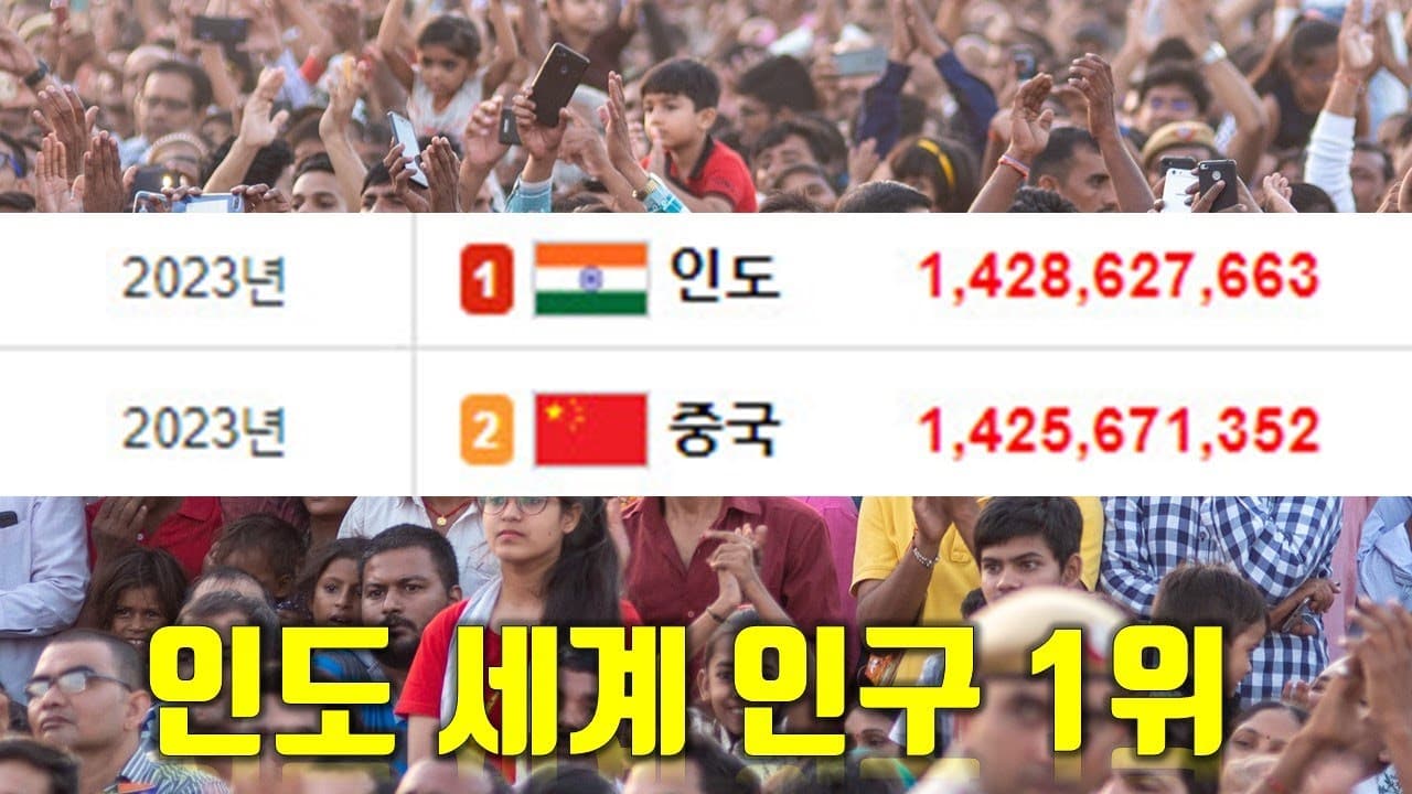 인도가 중국을 추월했다고?!